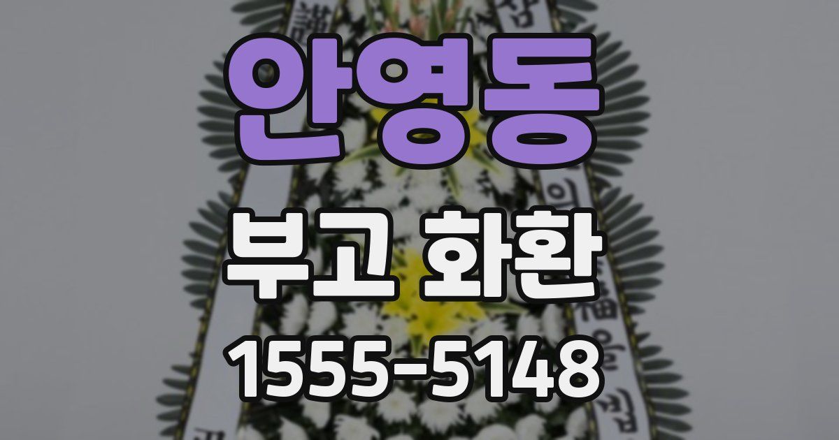 안영동 부고 화환