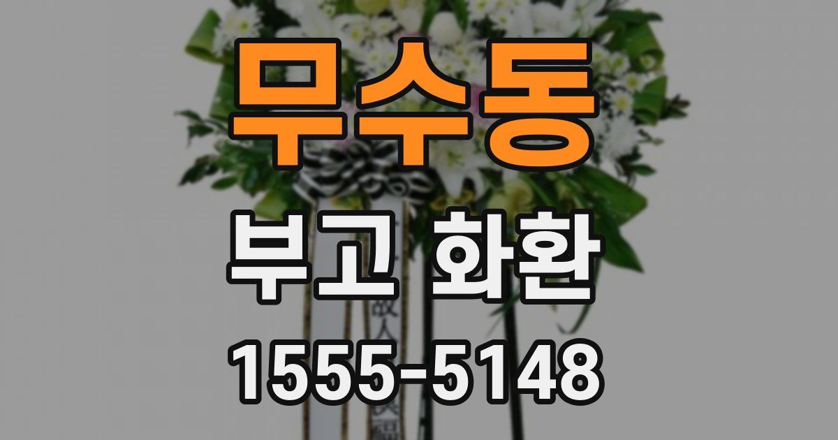 무수동 부고 화환