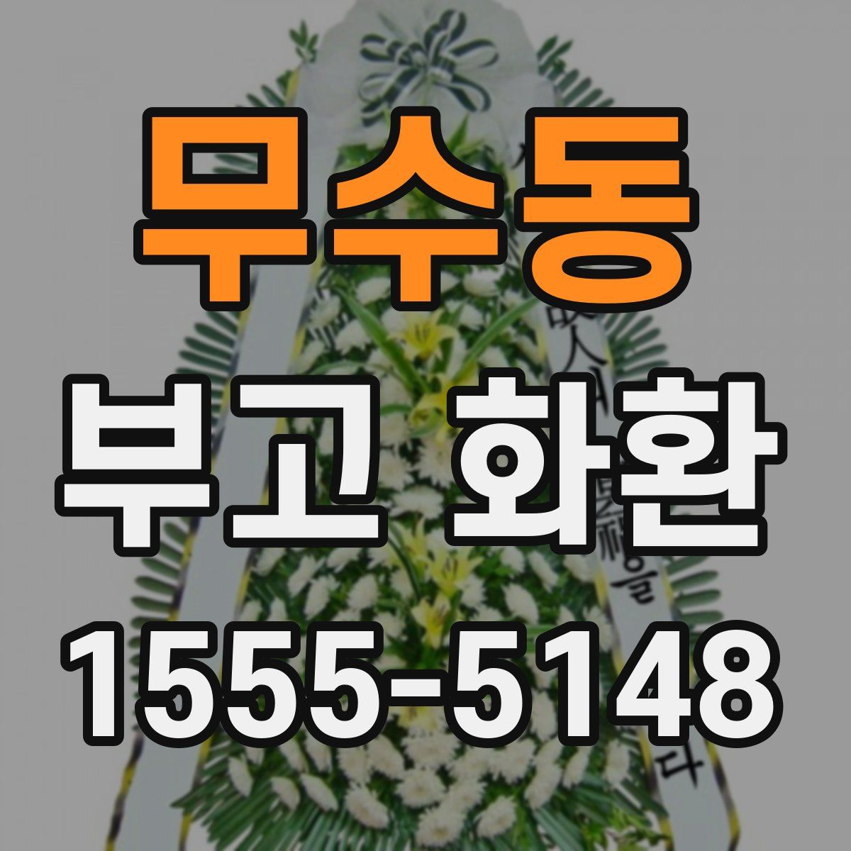 무수동 부고 화환