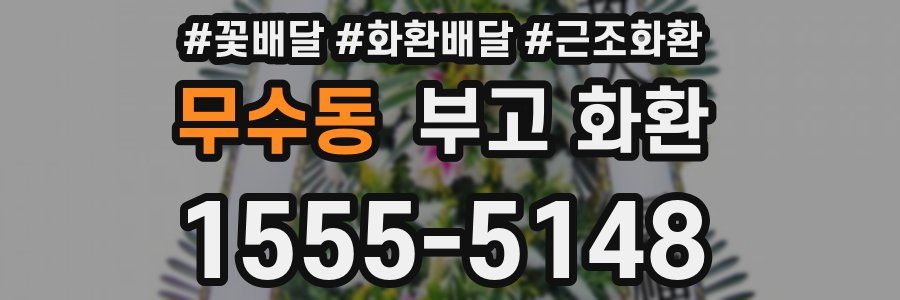 무수동 부고 화환