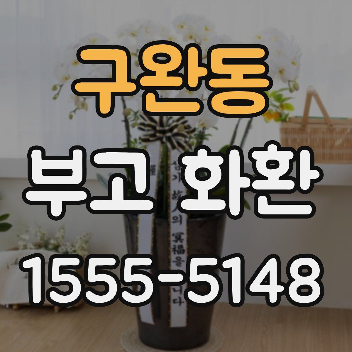 구완동 부고 화환