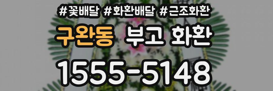구완동 부고 화환