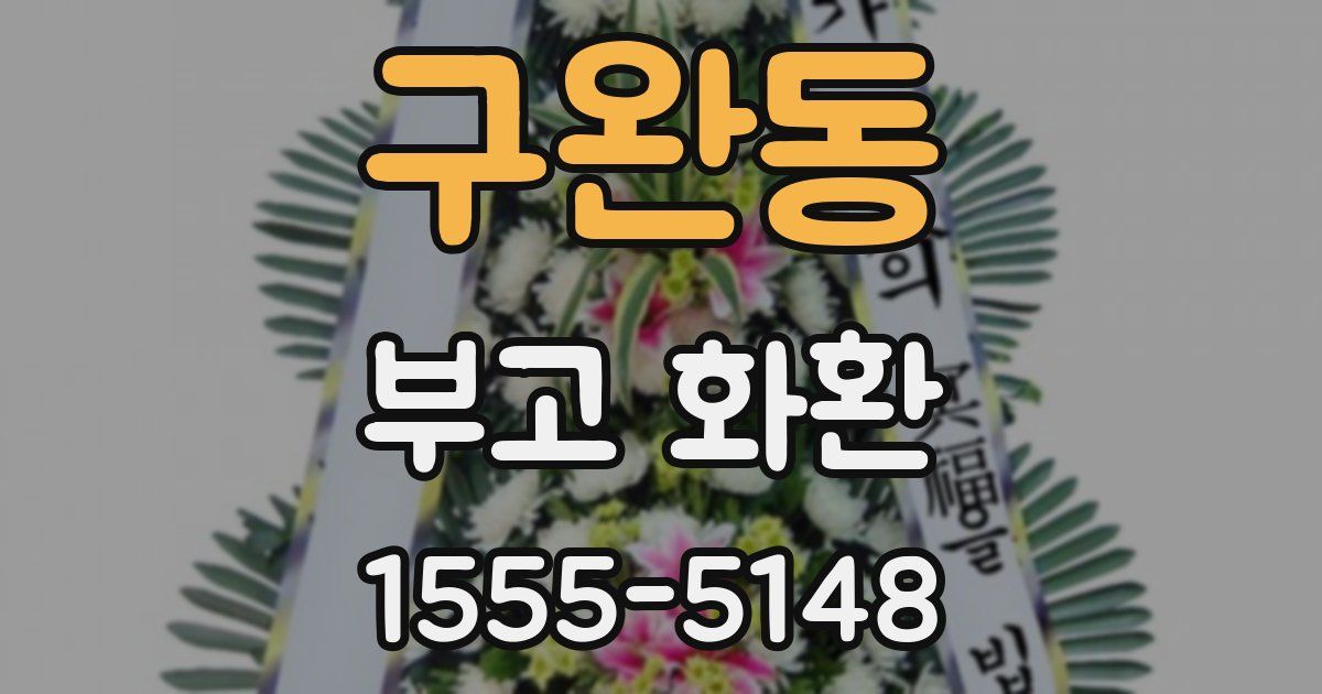 구완동 부고 화환