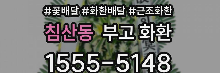 침산동 부고 화환