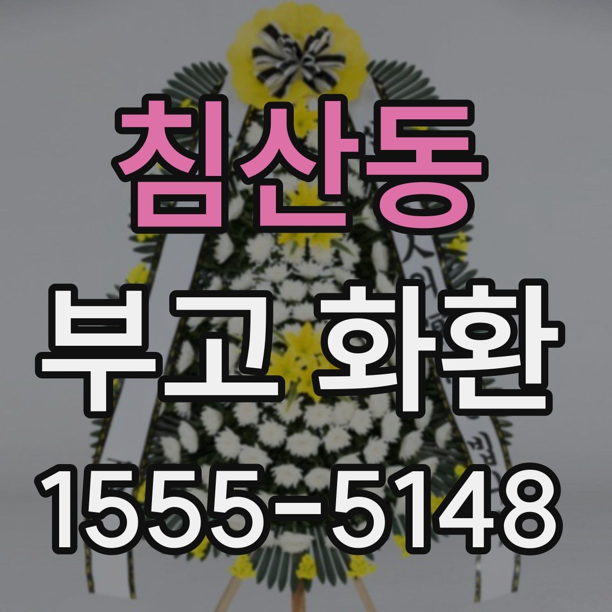 침산동 부고 화환