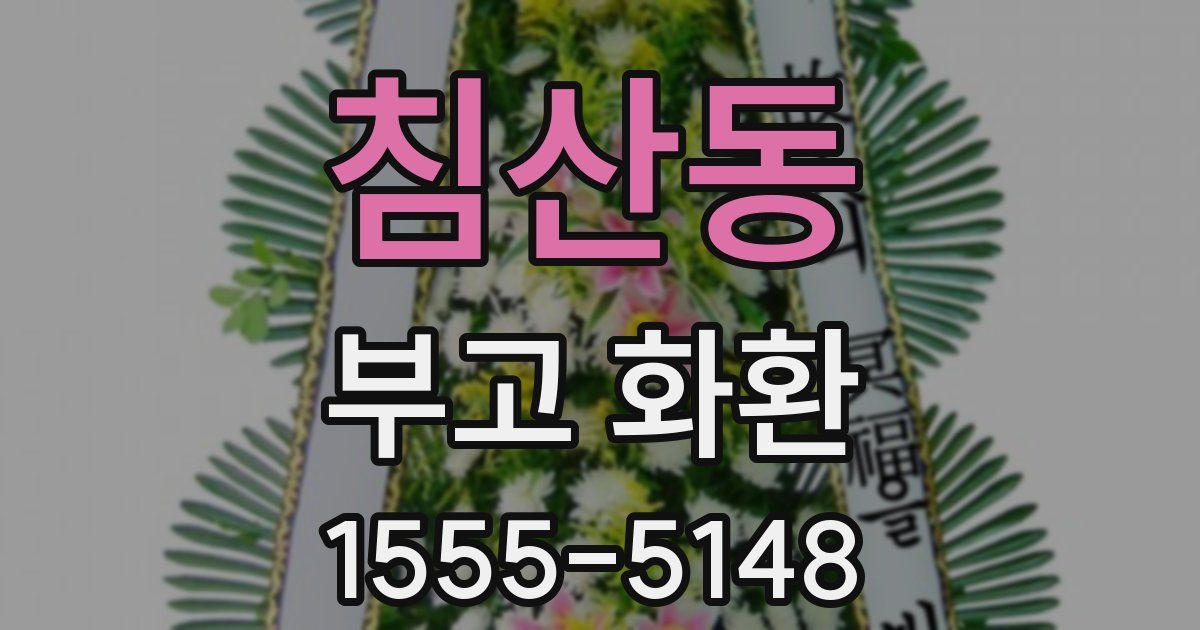 침산동 부고 화환