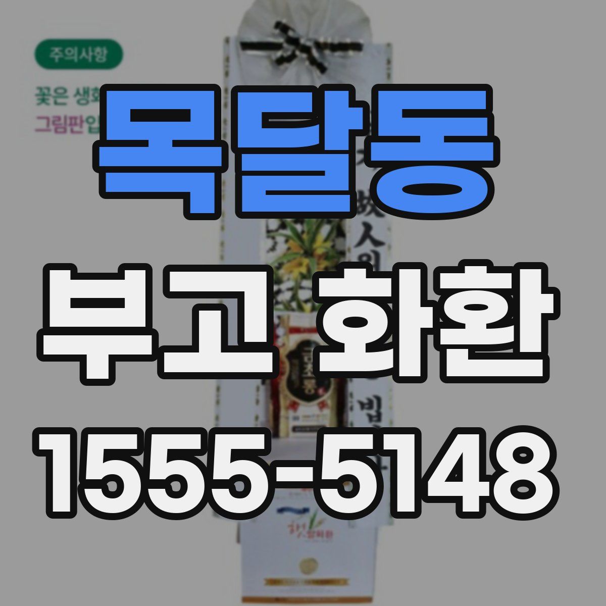 목달동 부고 화환
