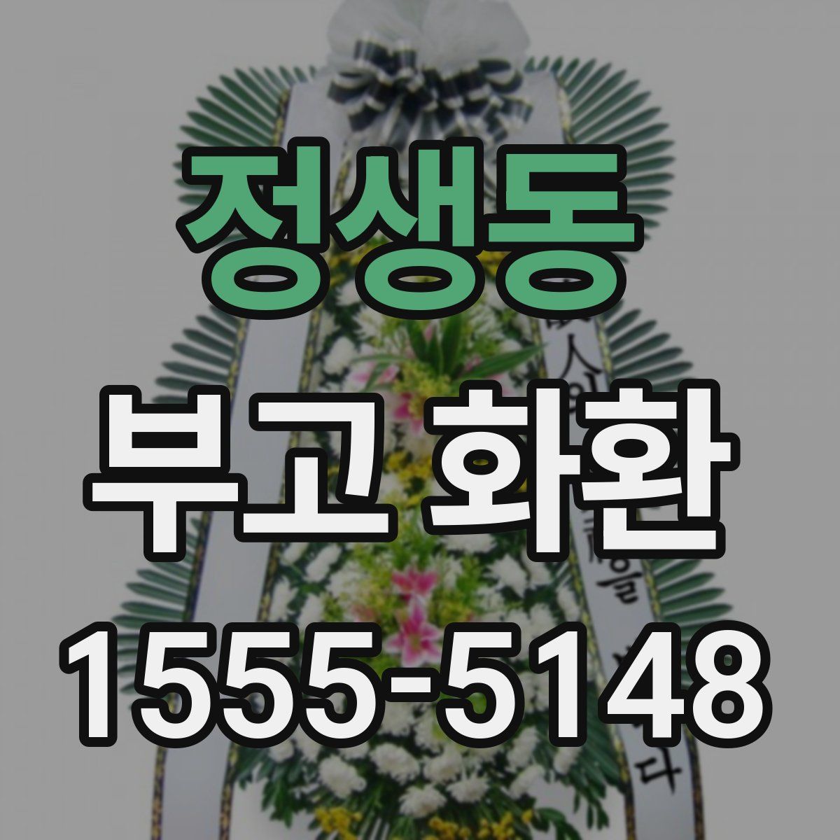정생동 부고 화환