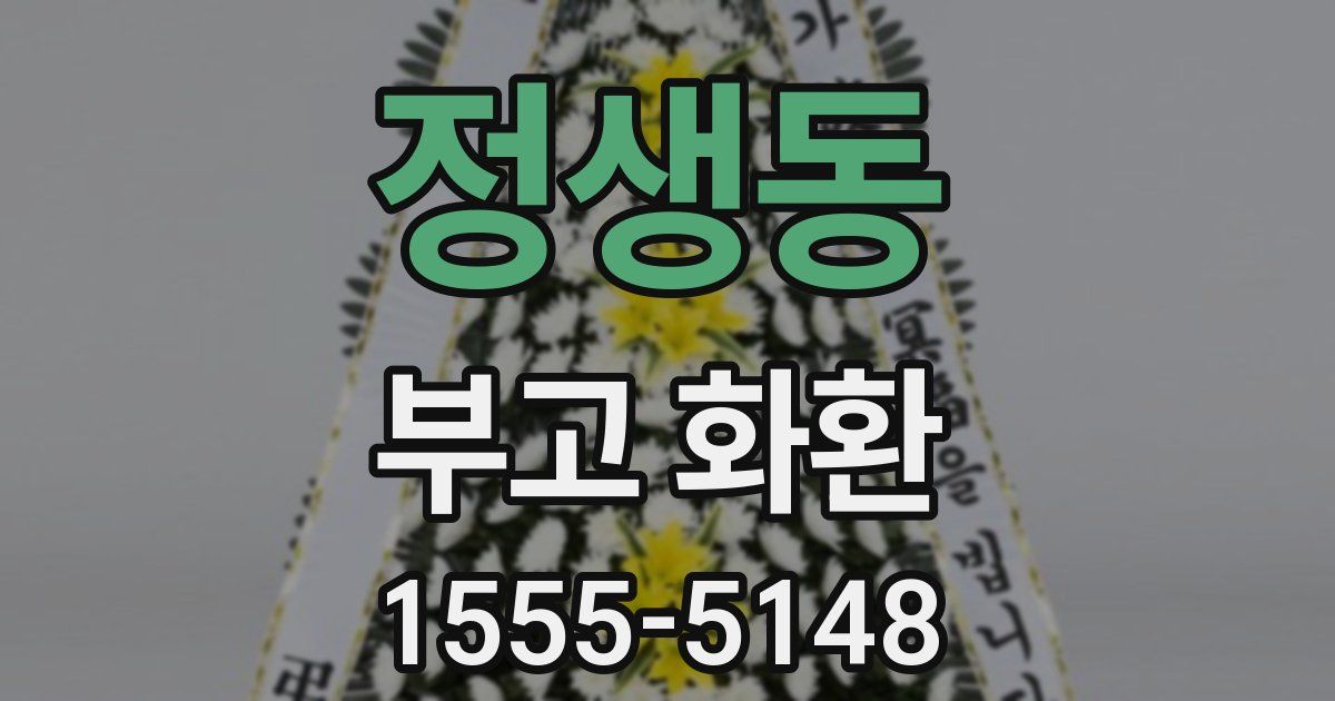 정생동 부고 화환