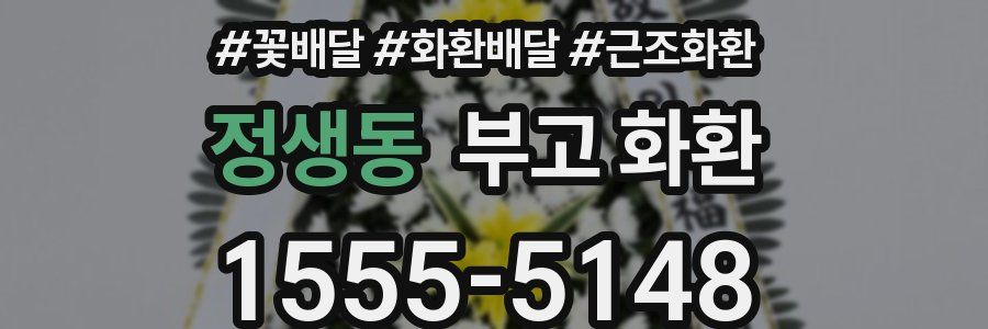 정생동 부고 화환