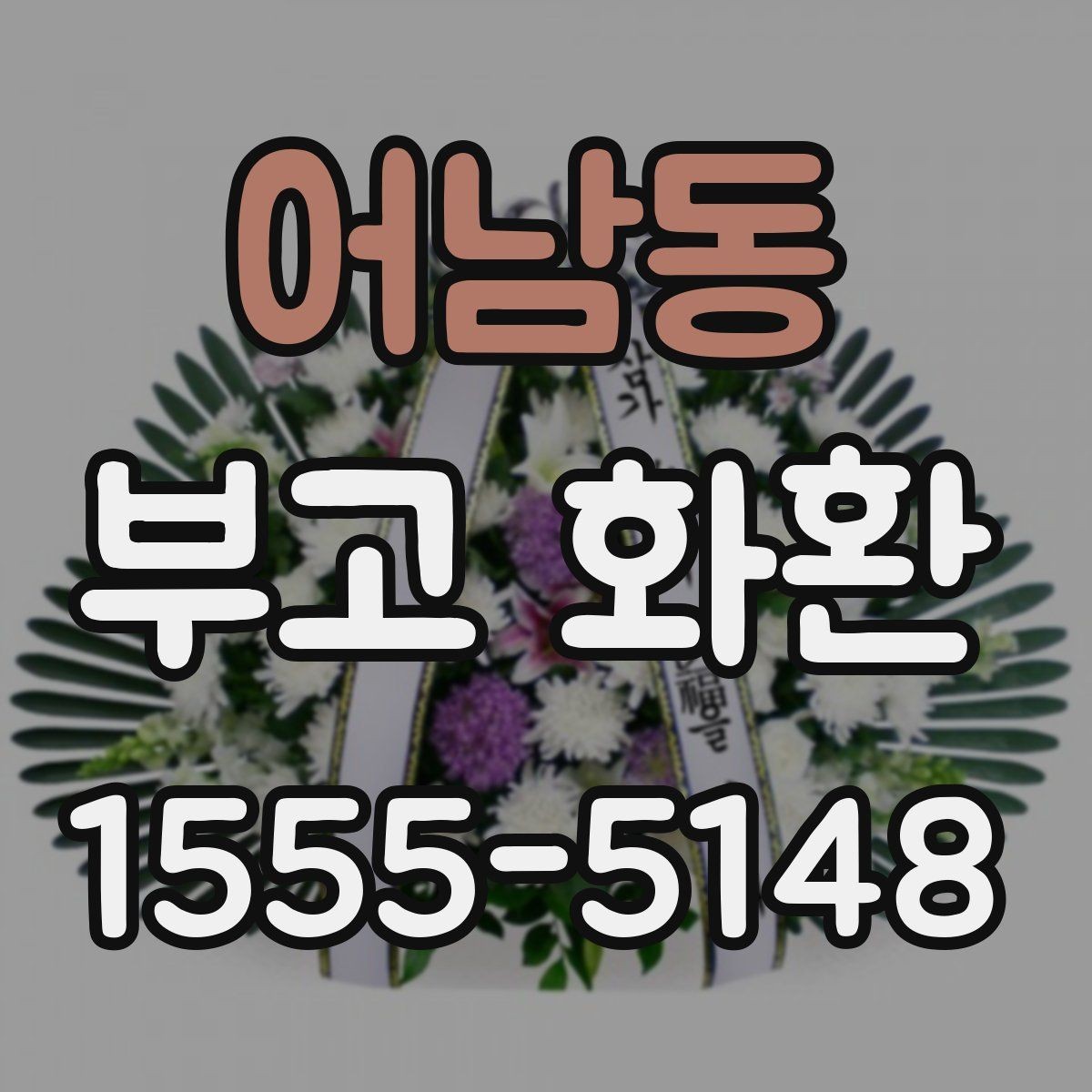 어남동 부고 화환 배송 지연을 줄이는 방법