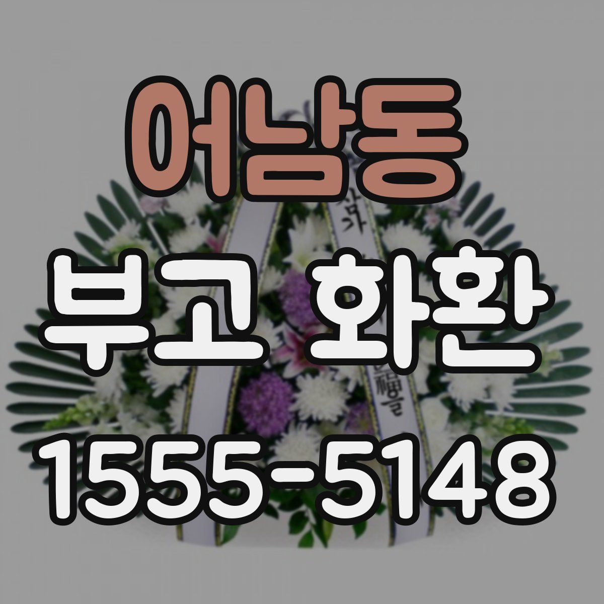 어남동 부고 화환
