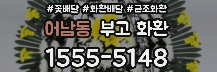 어남동 부고 화환