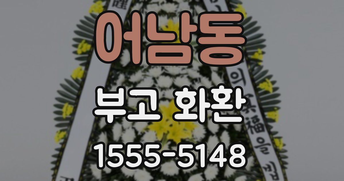어남동 부고 화환