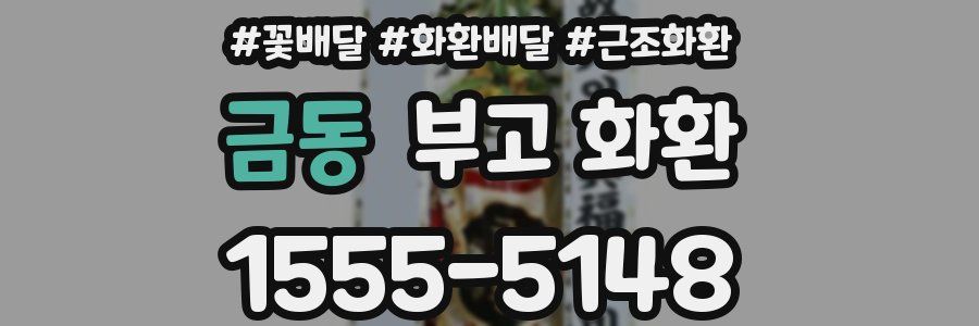 금동 부고 화환