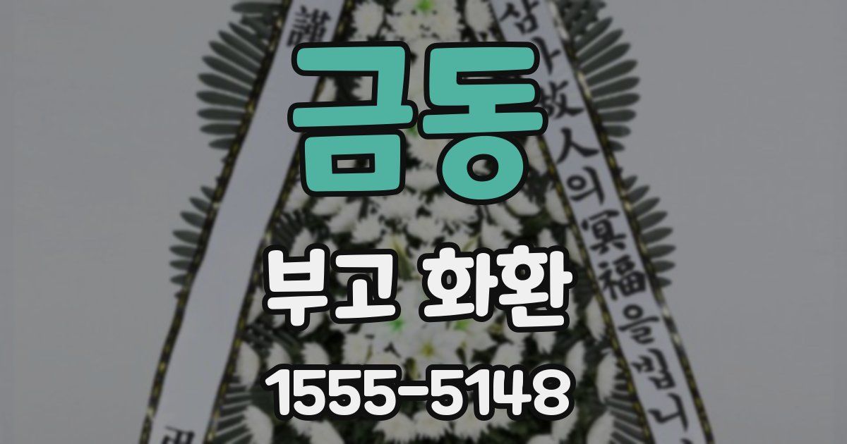 금동 부고 화환