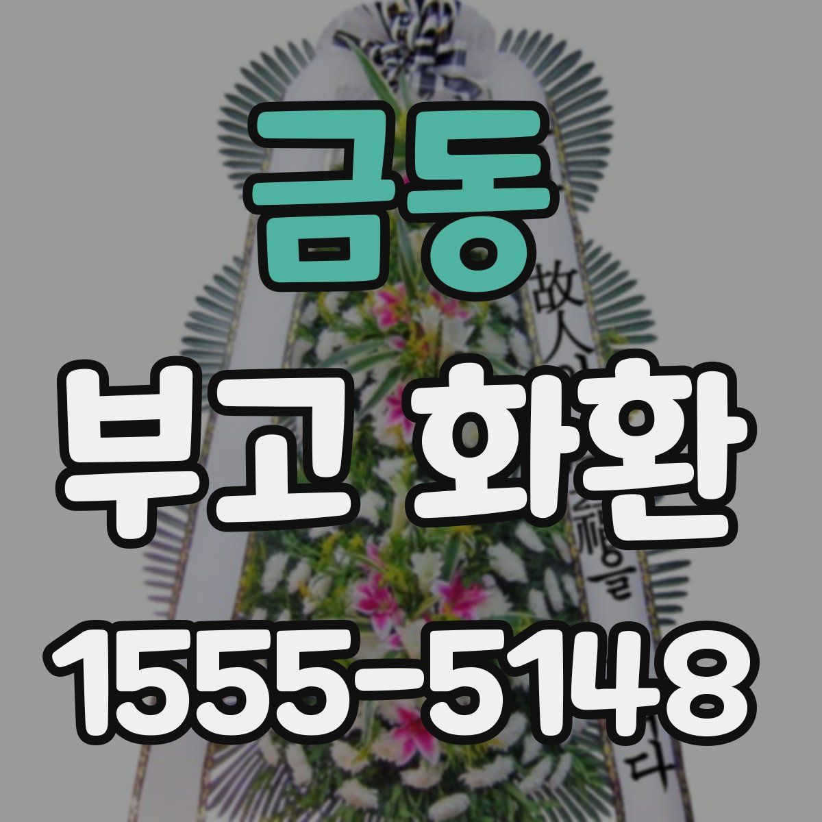 금동 부고 화환