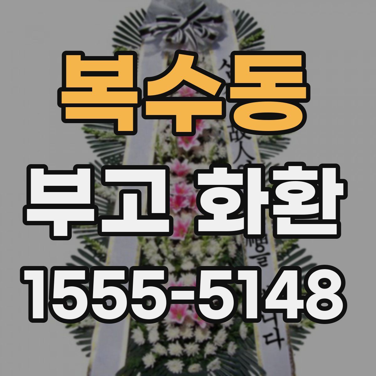 복수동 부고 화환