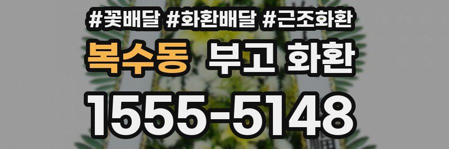 복수동 부고 화환