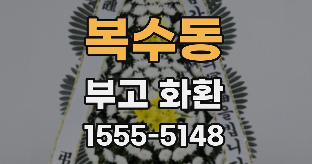 복수동 부고 화환