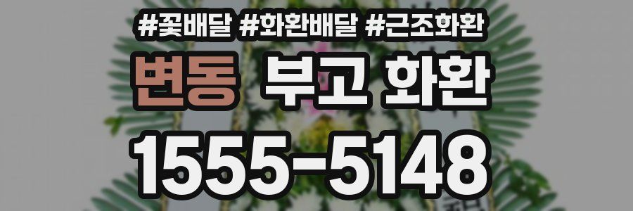 변동 부고 화환