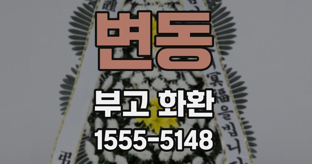 변동 부고 화환
