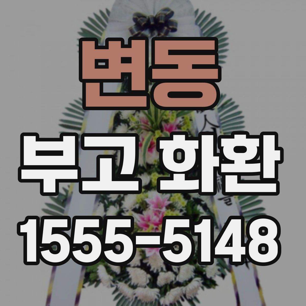 변동 부고 화환
