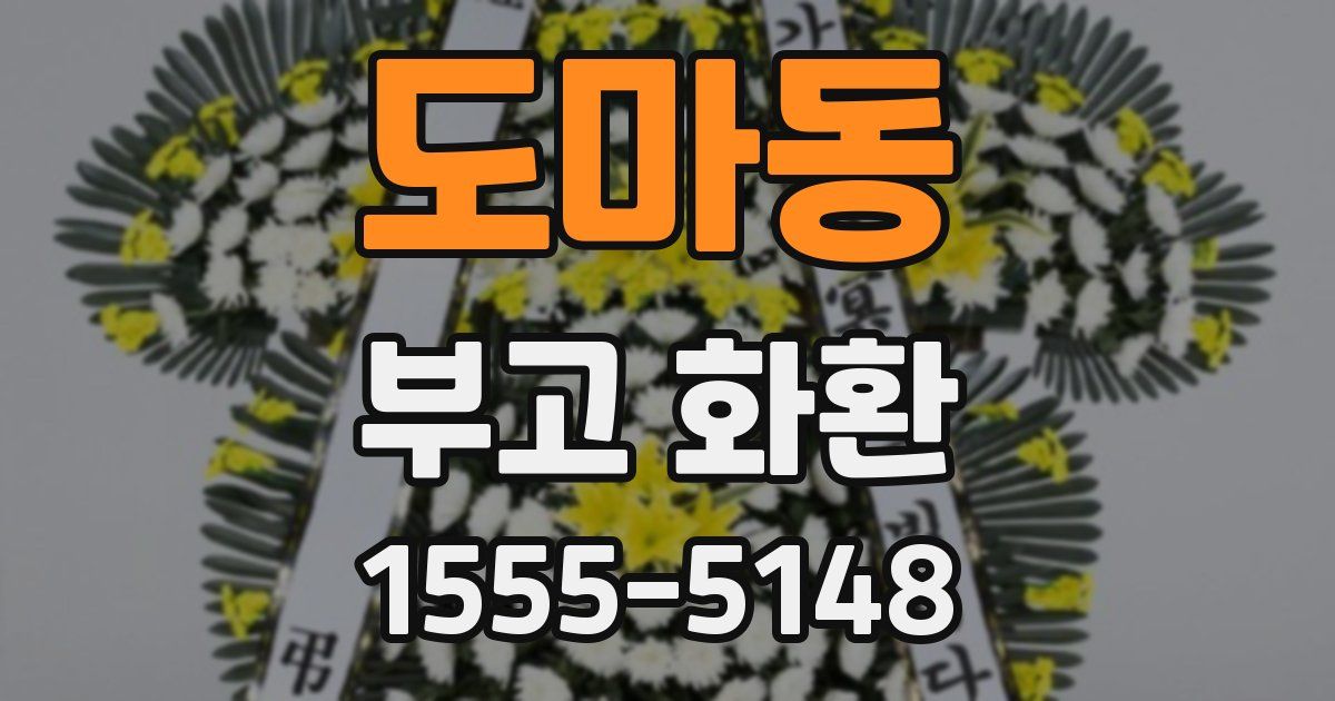 도마동 부고 화환