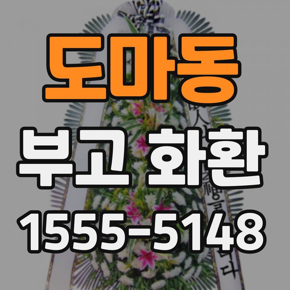 도마동 부고 화환