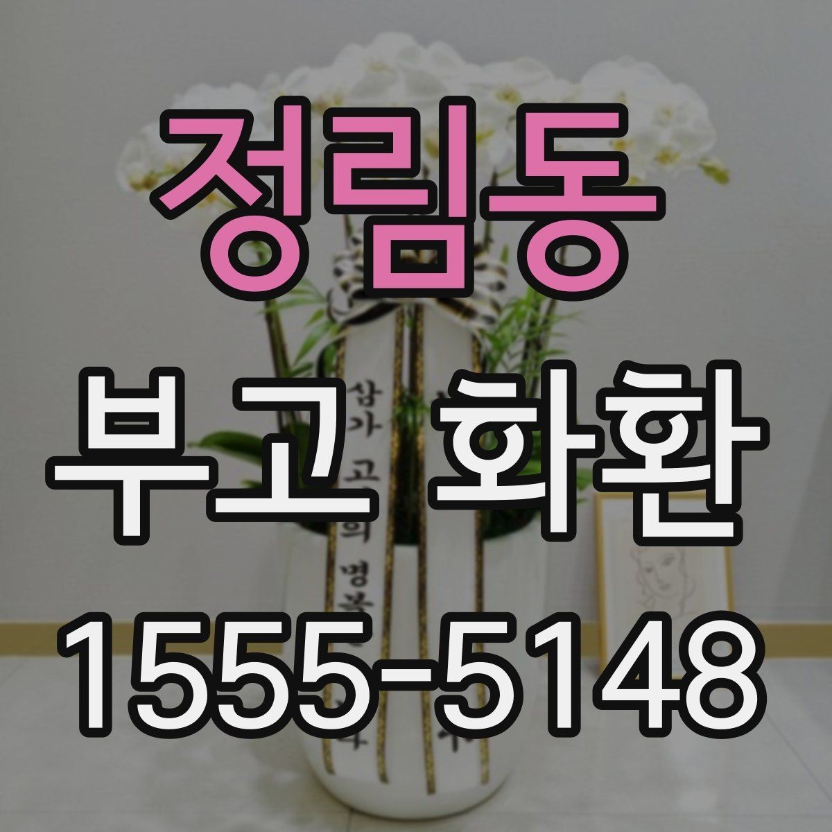 정림동 부고 화환 보낼 때 배송 지역 확인이 중요한 이유