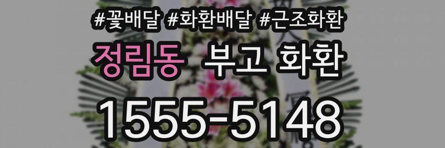 정림동 부고 화환