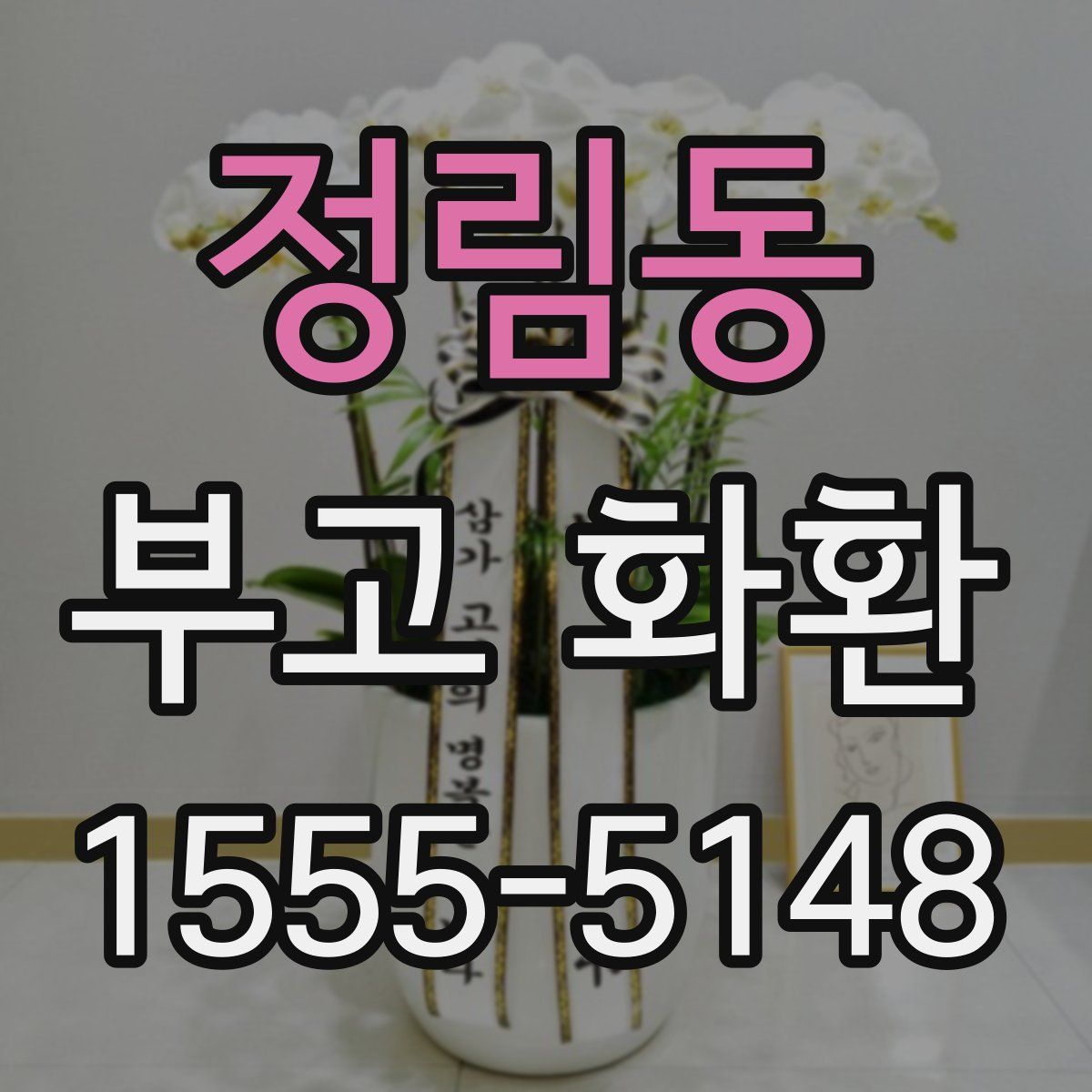 정림동 부고 화환