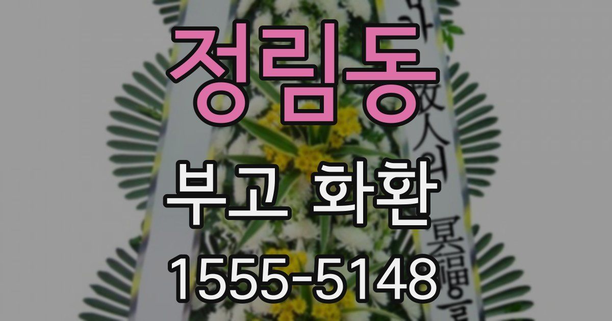 정림동 부고 화환