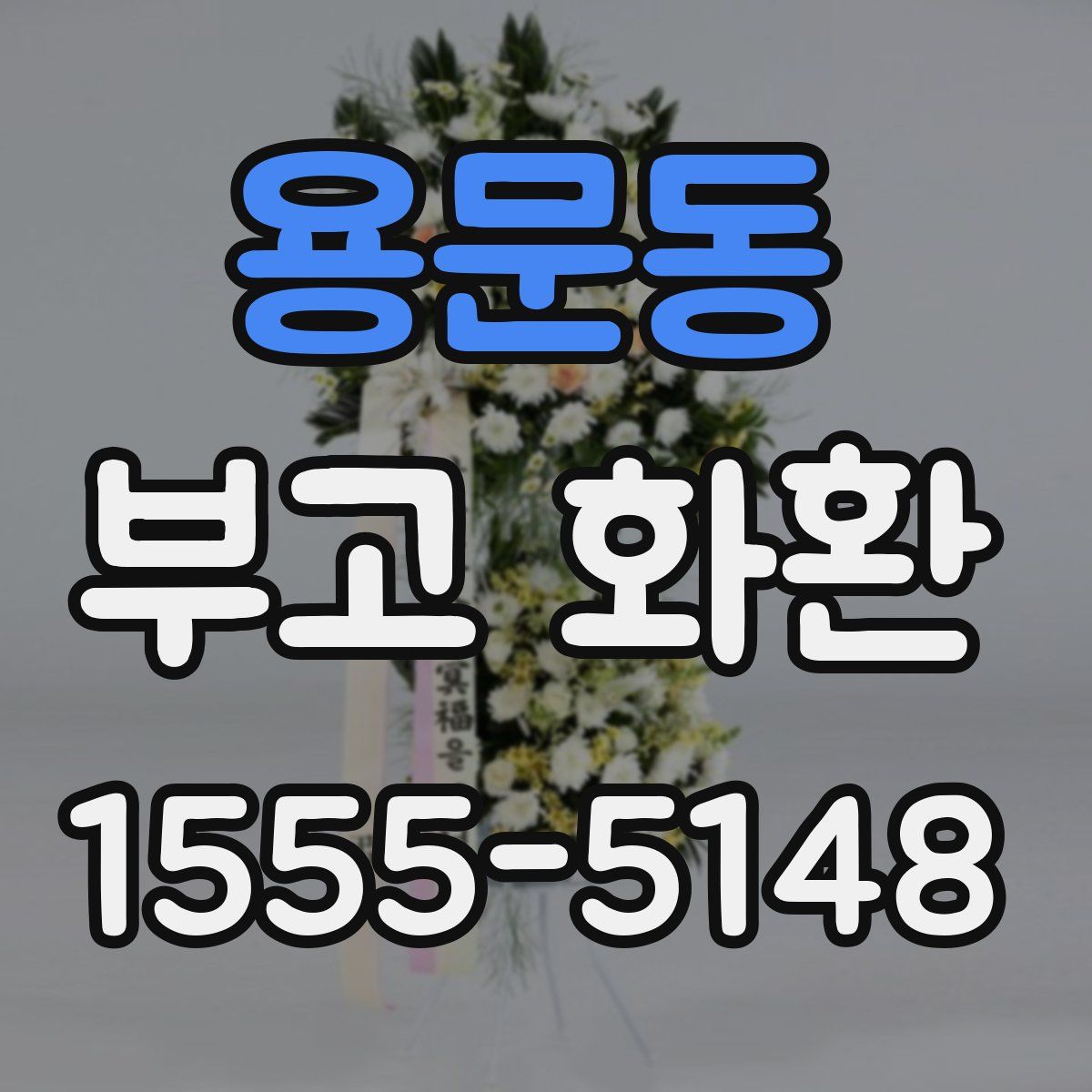 용문동 부고 화환