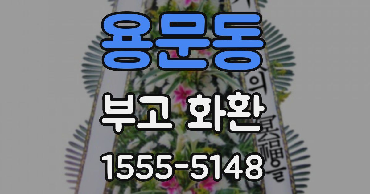 용문동 부고 화환