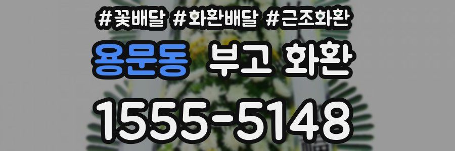 용문동 부고 화환
