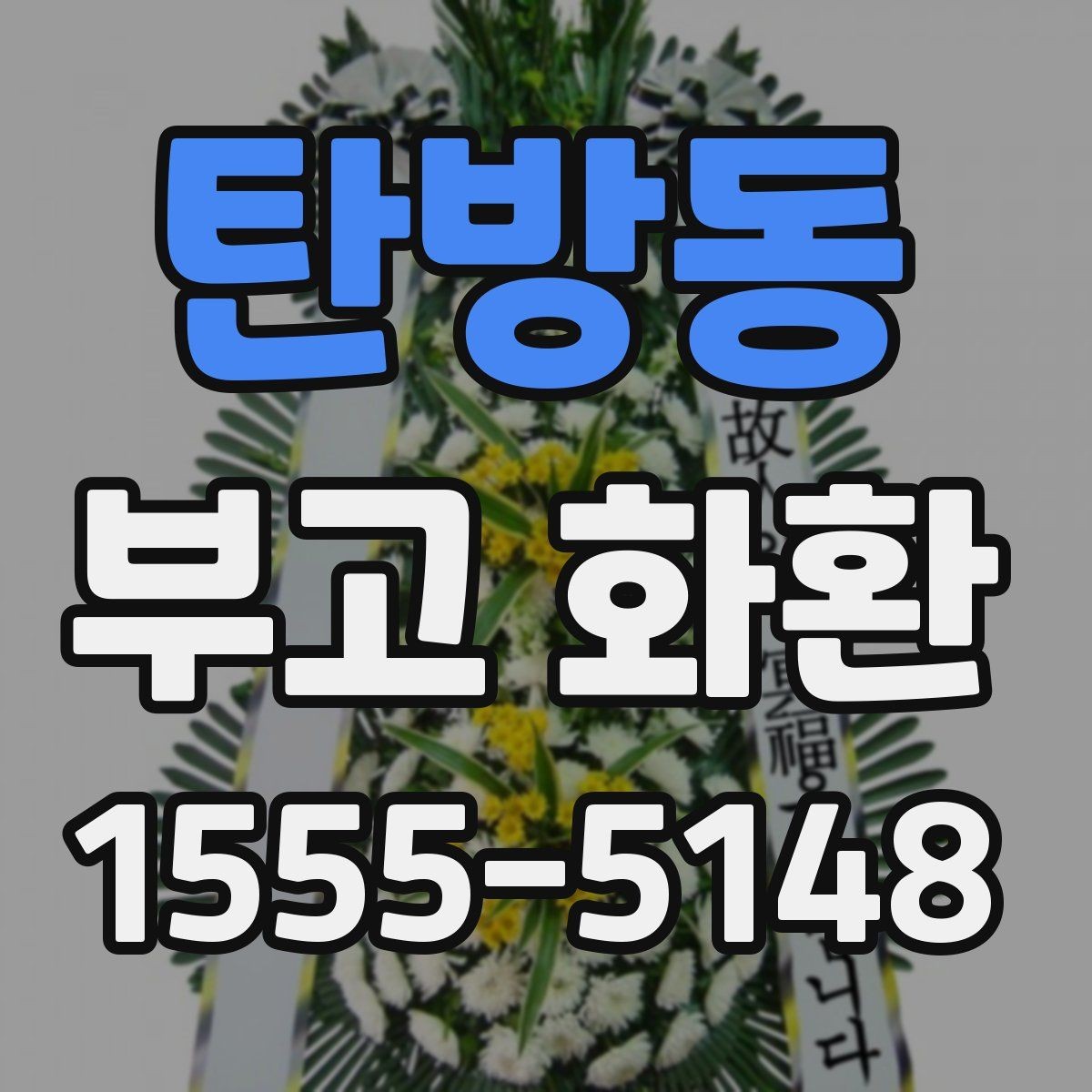 탄방동 부고 화환 문구 선택 시 가족과 상의할 점