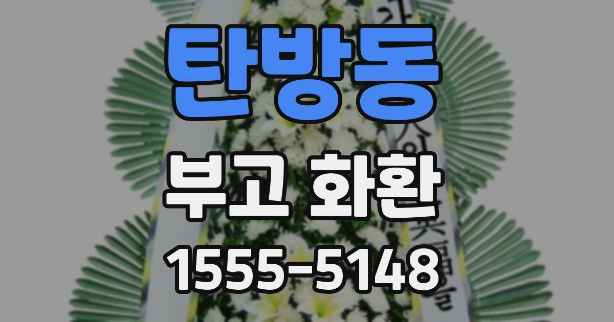 탄방동 부고 화환