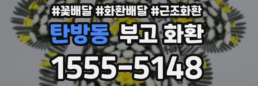 탄방동 부고 화환