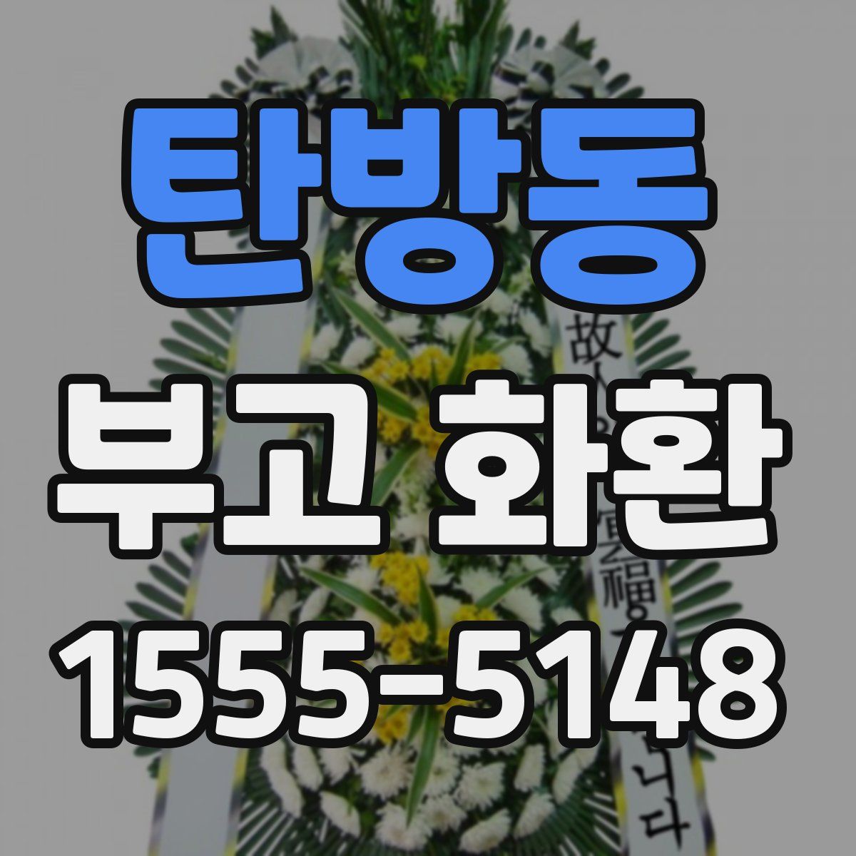 탄방동 부고 화환