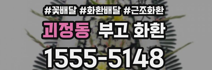 괴정동 부고 화환