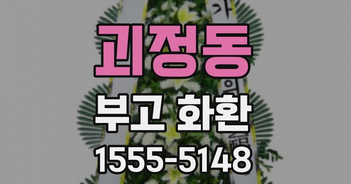 괴정동 부고 화환