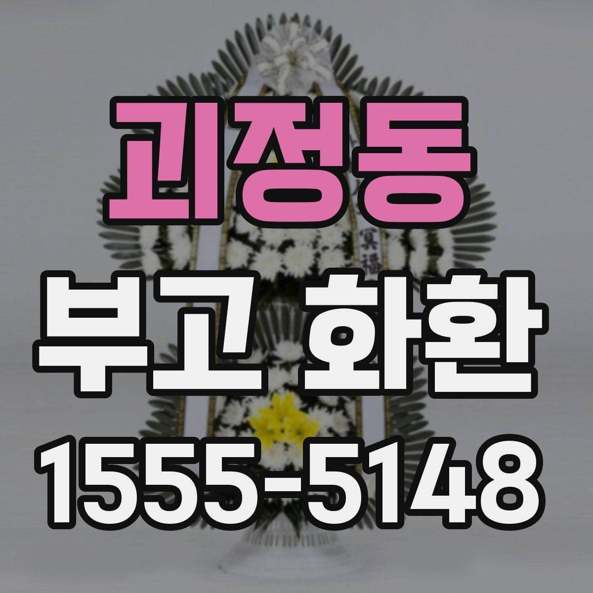 괴정동 부고 화환