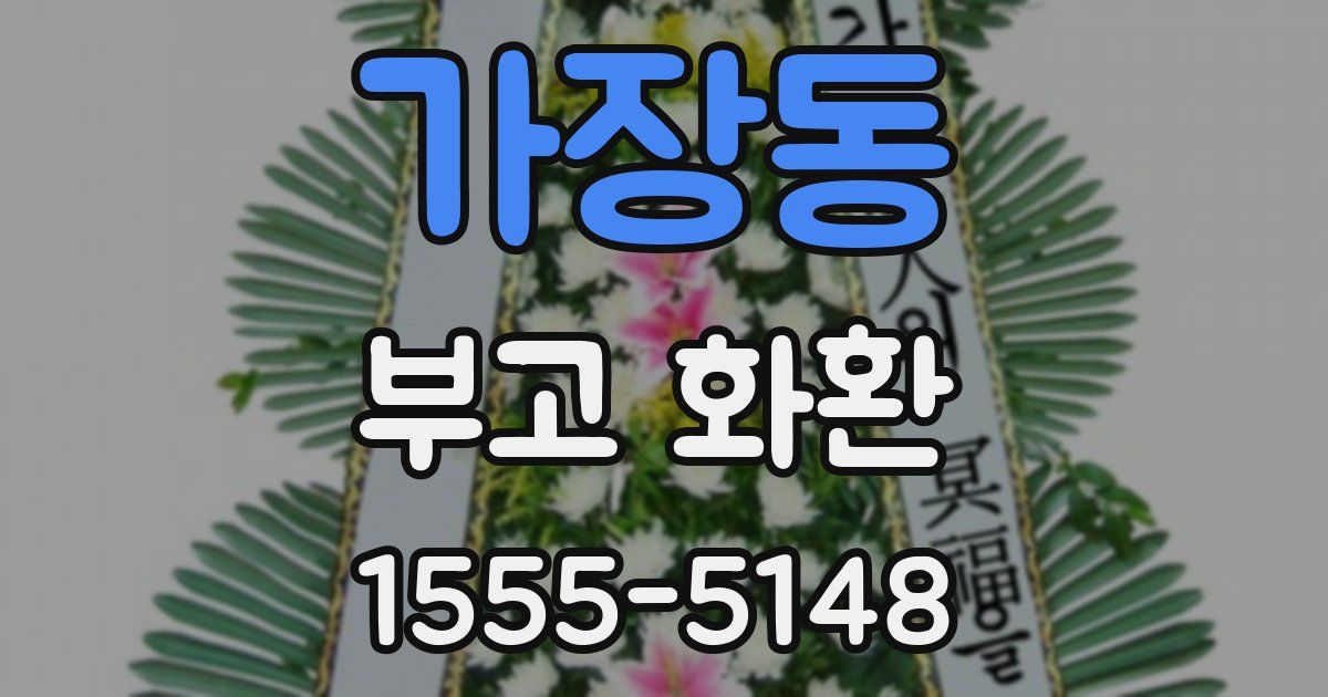 가장동 부고 화환
