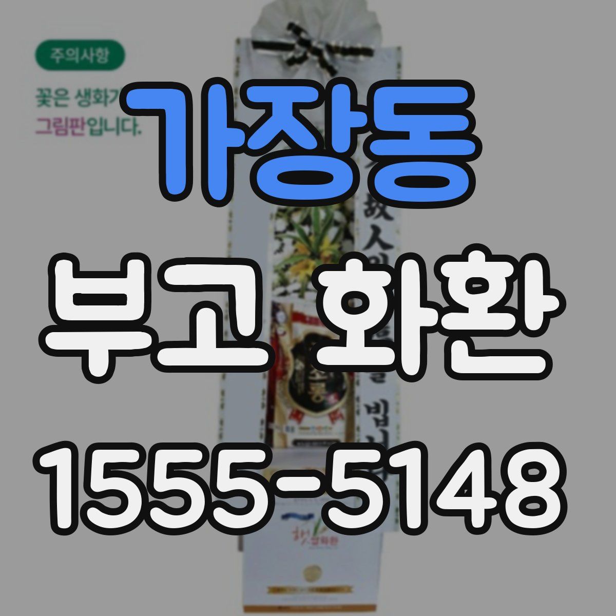 가장동 부고 화환