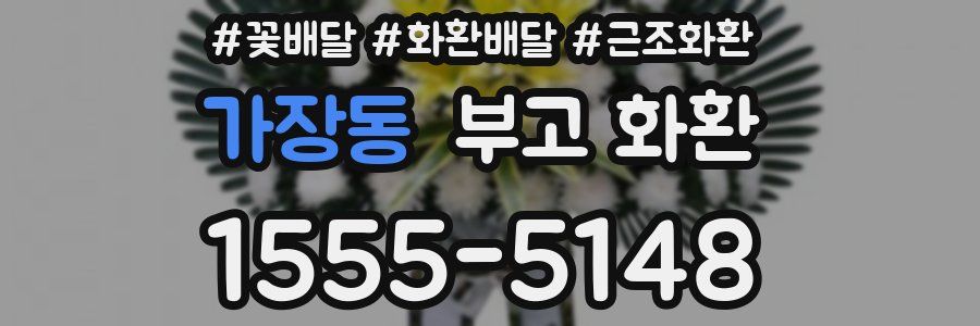 가장동 부고 화환