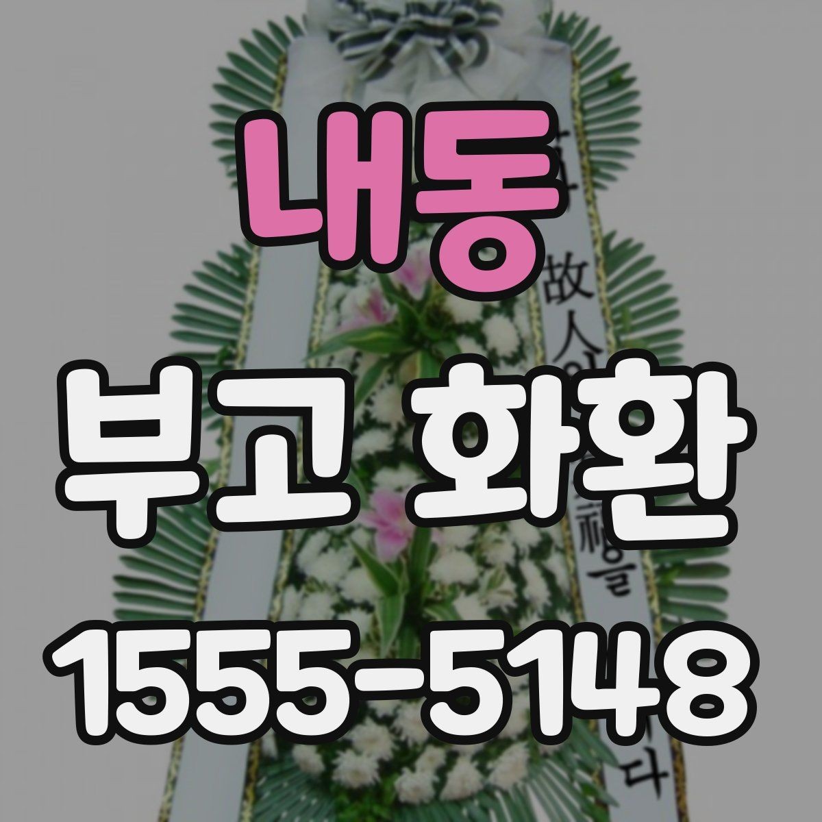내동 부고 화환 주문처 선택 기준