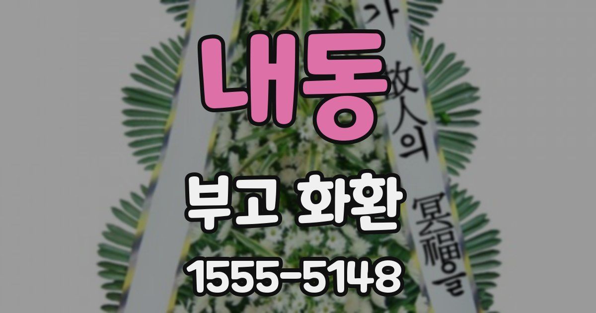 내동 부고 화환