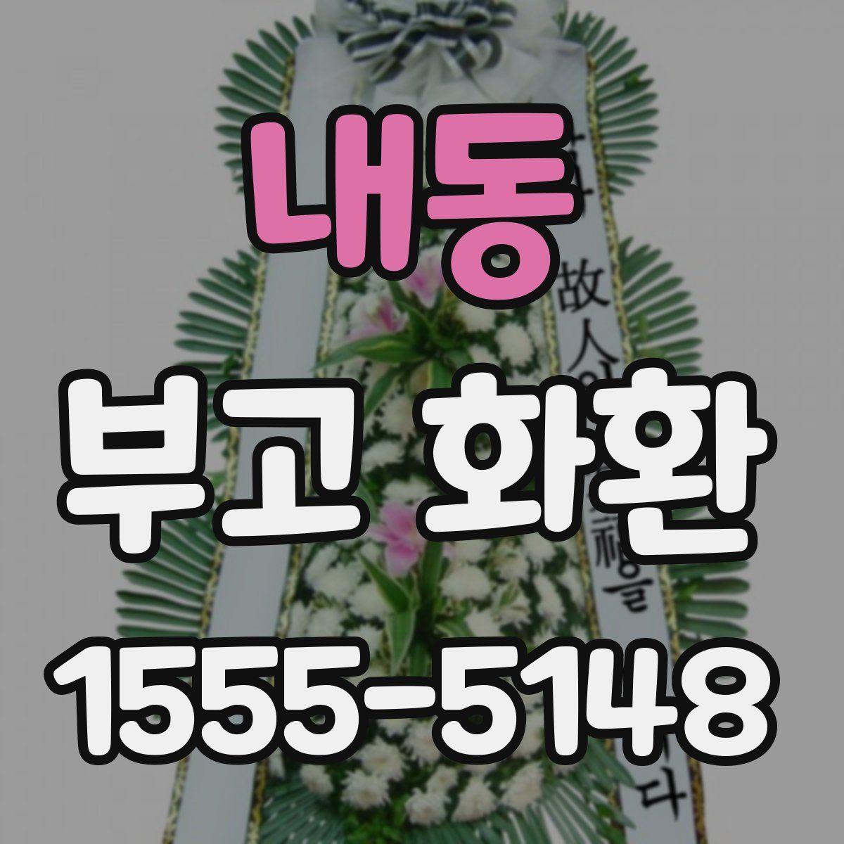내동 부고 화환