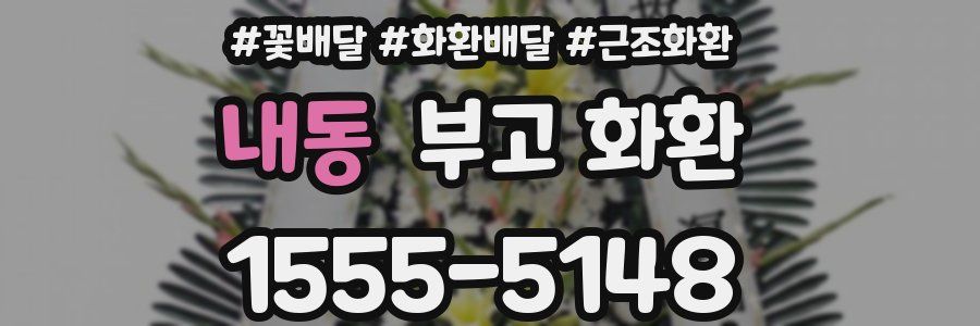 내동 부고 화환